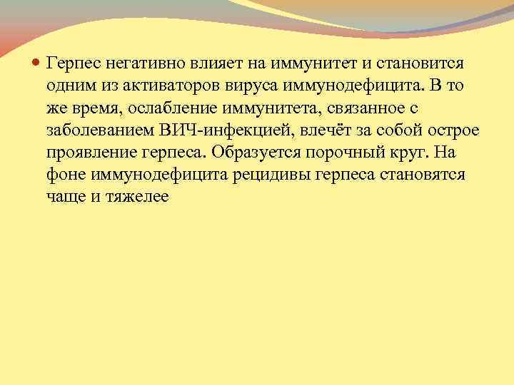 . Герпес негативно влияет на иммунитет и становится одним из активаторов вируса иммунодефицита. В