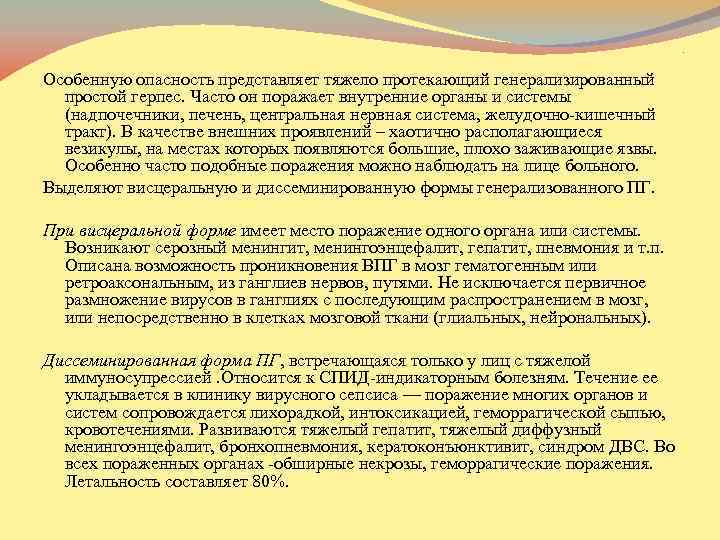 . Особенную опасность представляет тяжело протекающий генерализированный простой герпес. Часто он поражает внутренние органы