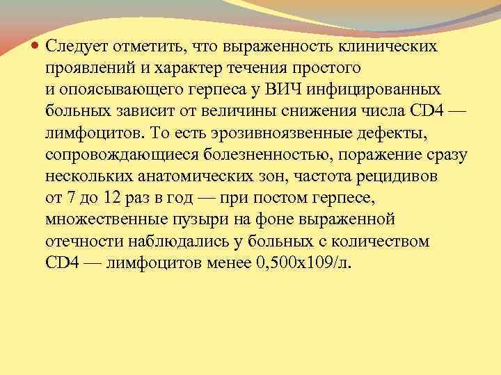 . Следует отметить, что выраженность клинических проявлений и характер течения простого и опоясывающего герпеса