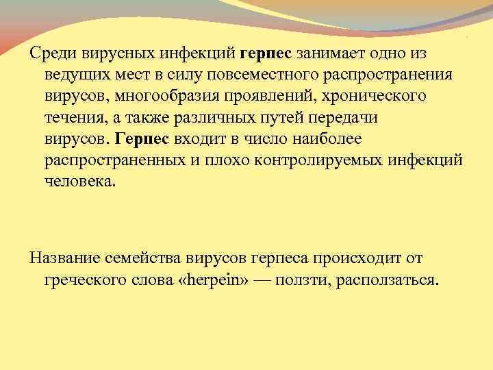 . Среди вирусных инфекций герпес занимает одно из ведущих мест в силу повсеместного распространения