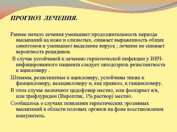 . ПРОГНОЗ ЛЕЧЕНИЯ. Раннее начало лечения уменьшает продолжительность периода высыпаний на коже и слизистых,