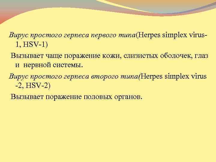 . Вирус простого герпеса первого типа(Herpes simplex virus 1, HSV-1) Вызывает чаще поражение кожи,