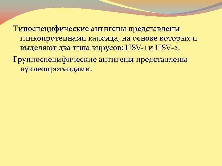 . Типоспецифические антигены представлены гликопротеинами капсида, на основе которых и выделяют два типа вирусов: