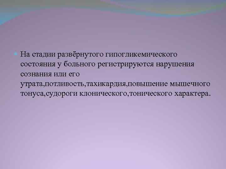 . На стадии развёрнутого гипогликемического состояния у больного регистрируются нарушения сознания или его утрата,