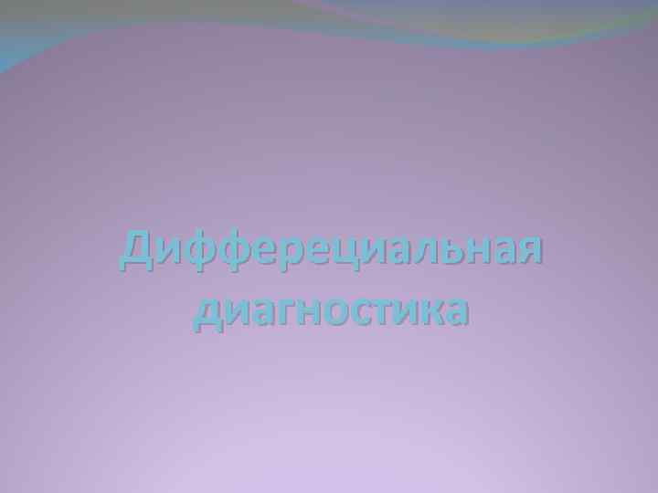 Дифферециальная диагностика 