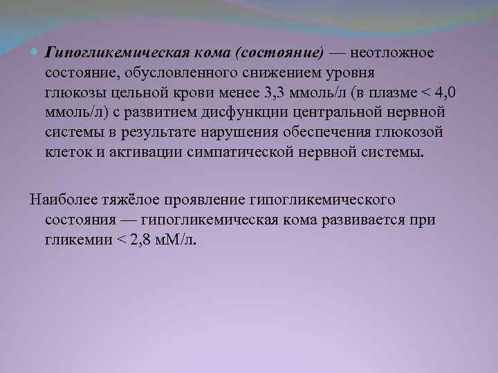 . Гипогликемическая кома (состояние) — неотложное состояние, обусловленного снижением уровня глюкозы цельной крови менее