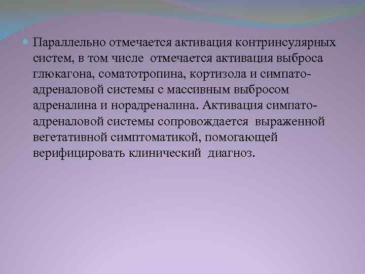 . Параллельно отмечается активация контринсулярных систем, в том числе отмечается активация выброса глюкагона, соматотропина,