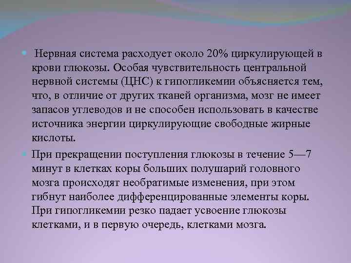 . Нервная система расходует около 20% циркулирующей в крови глюкозы. Особая чувствительность центральной нервной