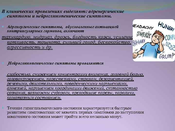 . В клинических проявлениях выделяют: адренергические симптомы и нейроглюкопенические симптомы. Адренергические симптомы, обусловленные активацией