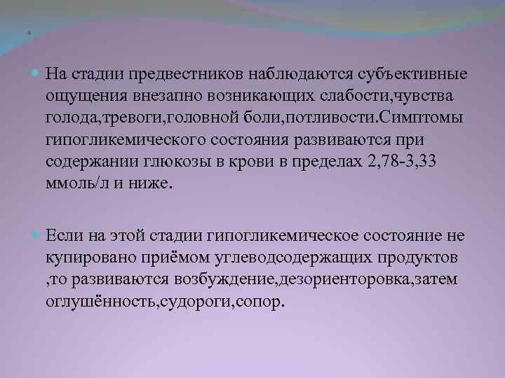 . На стадии предвестников наблюдаются субъективные ощущения внезапно возникающих слабости, чувства голода, тревоги, головной