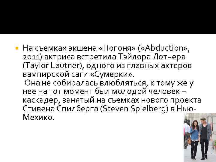  На съемках экшена «Погоня» ( «Abduction» , 2011) актриса встретила Тэйлора Лотнера (Taylor