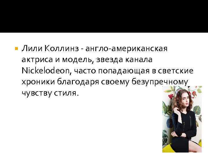  Лили Коллинз - англо-американская актриса и модель, звезда канала Nickelodeon, часто попадающая в