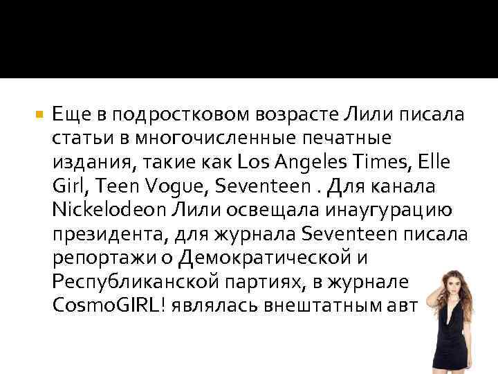  Еще в подростковом возрасте Лили писала статьи в многочисленные печатные издания, такие как