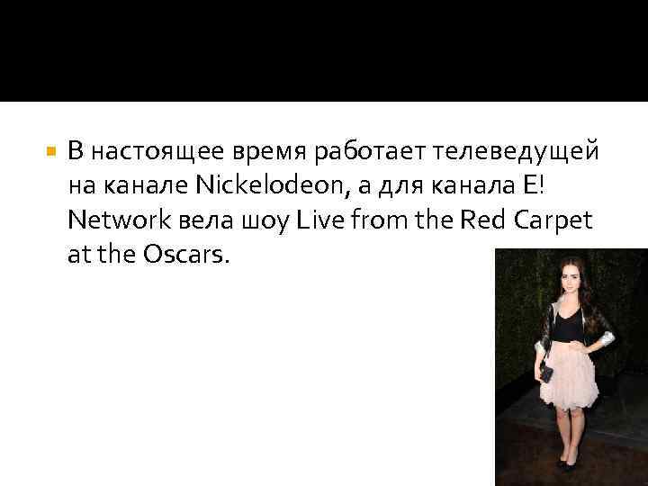  В настоящее время работает телеведущей на канале Nickelodeon, а для канала E! Network