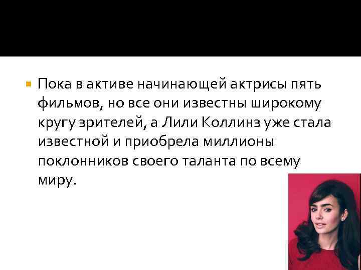 Пока в активе начинающей актрисы пять фильмов, но все они известны широкому кругу