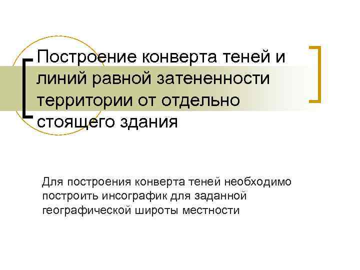 Построение конверта теней и линий равной затененности территории от отдельно стоящего здания Для построения