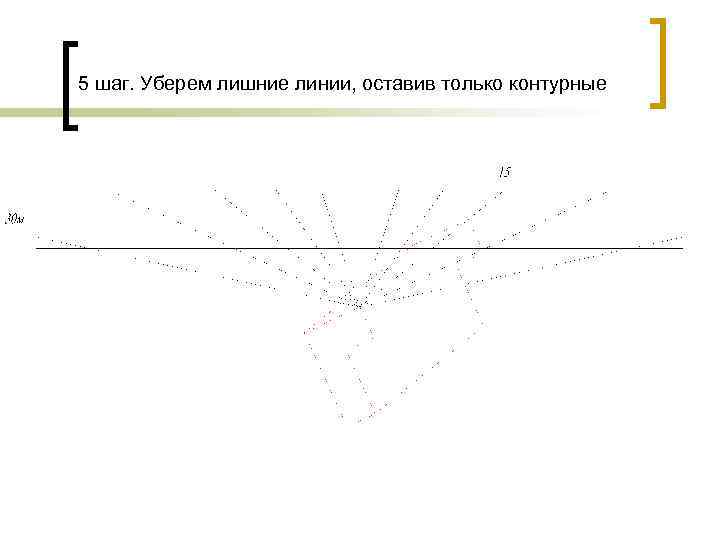 5 шаг. Уберем лишние линии, оставив только контурные 