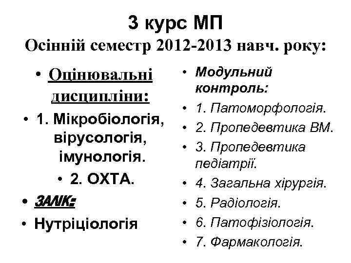 3 курс МП Осінній семестр 2012 -2013 навч. року: • Оцінювальні дисципліни: • 1.