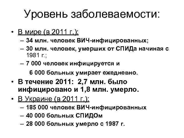 Уровень заболеваемости: • В мире (в 2011 г. ): – 34 млн. человек ВИЧ-инфицированных;