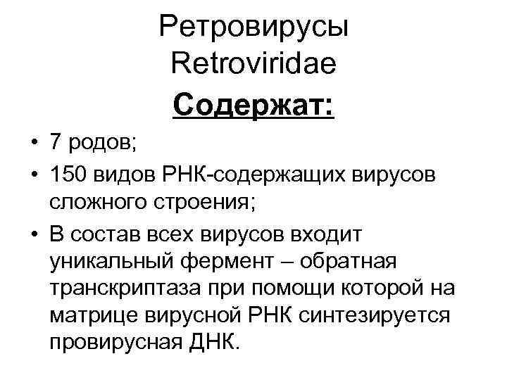 Ретровирусы Retroviridae Содержат: • 7 родов; • 150 видов РНК-содержащих вирусов сложного строения; •