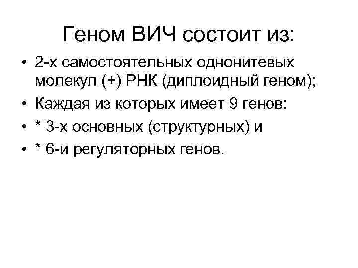 Геном ВИЧ состоит из: • 2 -х самостоятельных однонитевых молекул (+) РНК (диплоидный геном);