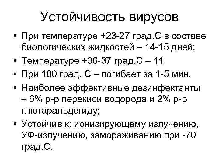 Устойчивость вирусов • При температуре +23 -27 град. С в составе биологических жидкостей –