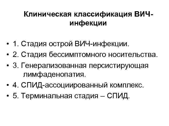 Клиническая классификация ВИЧинфекции • 1. Стадия острой ВИЧ-инфекции. • 2. Стадия бессимптомного носительства. •