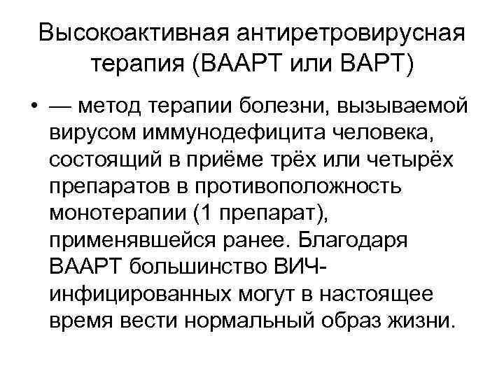 Высокоактивная антиретровирусная терапия (ВААРТ или ВАРТ) • — метод терапии болезни, вызываемой вирусом иммунодефицита