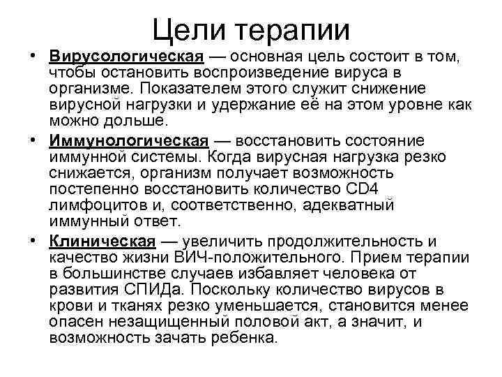 Цели терапии • Вирусологическая — основная цель состоит в том, чтобы остановить воспроизведение вируса