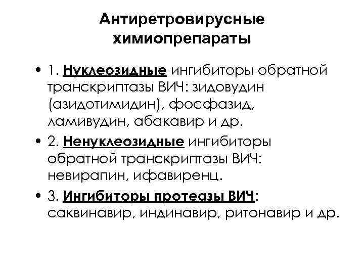 Антиретровирусные химиопрепараты • 1. Нуклеозидные ингибиторы обратной транскриптазы ВИЧ: зидовудин (азидотимидин), фосфазид, ламивудин, абакавир