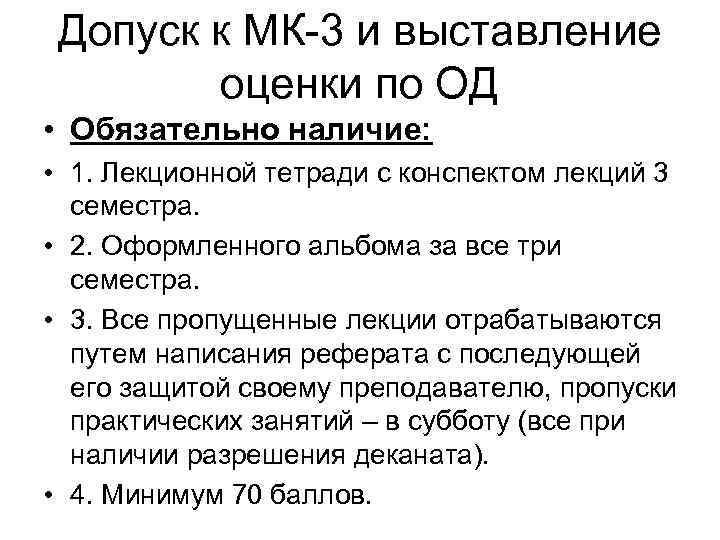 Допуск к МК-3 и выставление оценки по ОД • Обязательно наличие: • 1. Лекционной