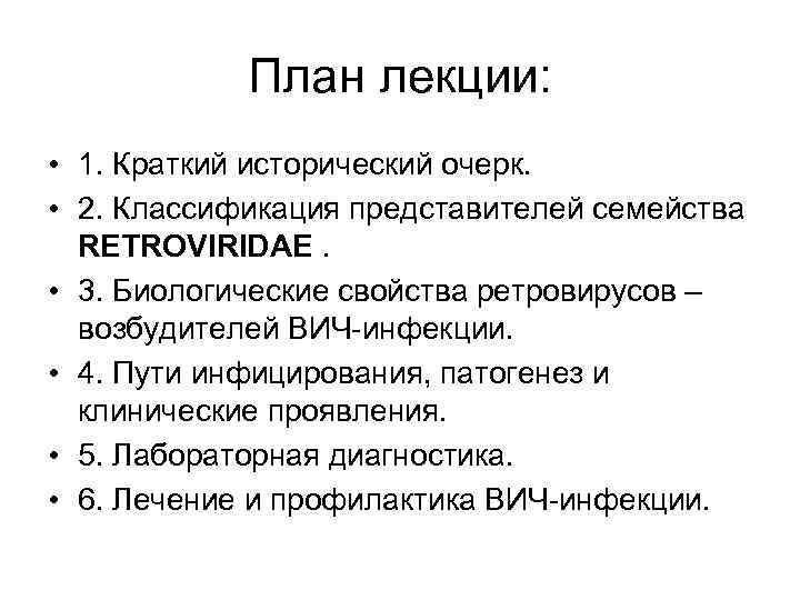 План лекции: • 1. Краткий исторический очерк. • 2. Классификация представителей семейства RETROVIRIDAE. •