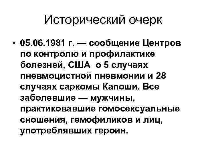 Исторический очерк • 05. 06. 1981 г. — сообщение Центров по контролю и профилактике