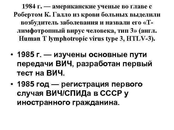 1984 г. — американские ученые во главе с Робертом К. Галло из крови больных