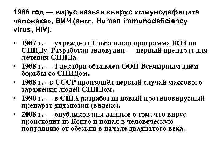 1986 год — вирус назван «вирус иммунодефицита человека» , ВИЧ (англ. Human immunodeficiency virus,