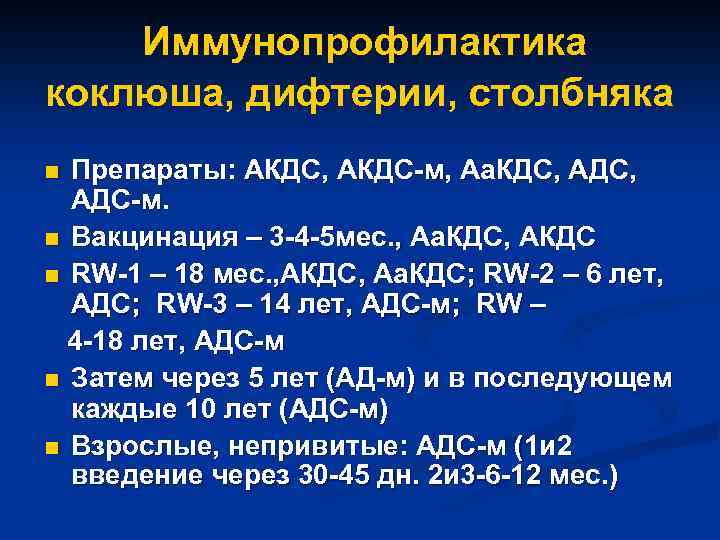 Иммунопрофилактика коклюша, дифтерии, столбняка Препараты: АКДС, АКДС-м, Аа. КДС, АДС, АДС-м. n Вакцинация –