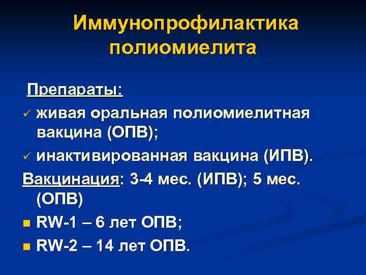  Иммунопрофилактика полиомиелита Препараты: ü живая оральная полиомиелитная вакцина (ОПВ); ü инактивированная вакцина (ИПВ).