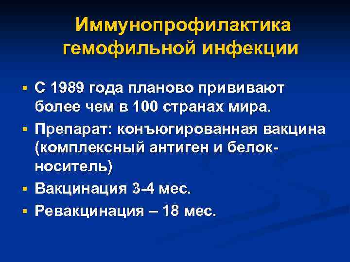  Иммунопрофилактика гемофильной инфекции § С 1989 года планово прививают § § § более