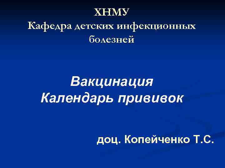 ХНМУ Кафедра детских инфекционных болезней Вакцинация Календарь прививок доц. Копейченко Т. С. 