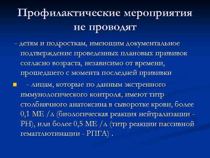 Профилактические мероприятия не проводят - детям и подросткам, имеющим документальное подтверждение проведенных плановых прививок