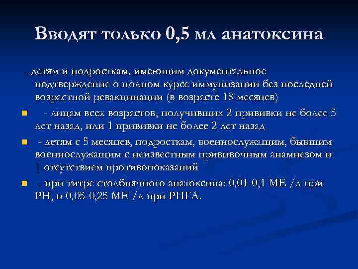 Вводят только 0, 5 мл анатоксина - детям и подросткам, имеющим документальное подтверждение о