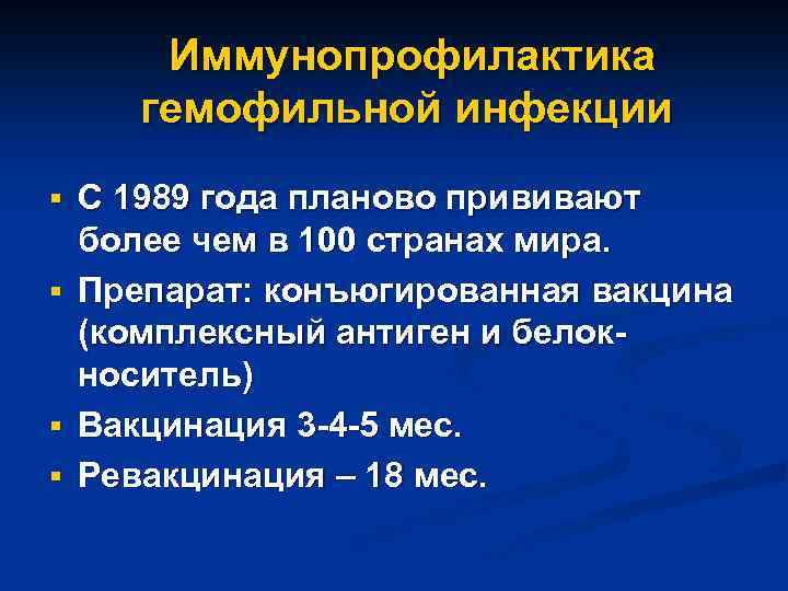 Иммунопрофилактика гемофильной инфекции § С 1989 года планово прививают § § § более чем