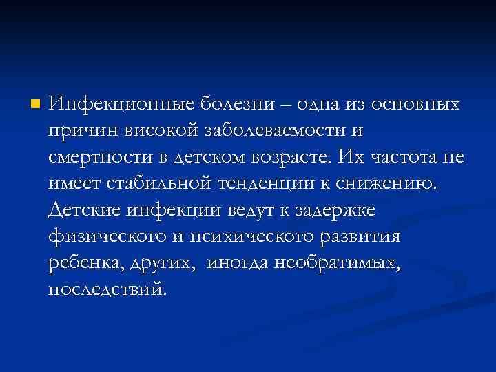 n Инфекционные болезни – одна из основных причин високой заболеваемости и смертности в детском