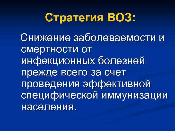 Стратегия ВОЗ: Снижение заболеваемости и смертности от инфекционных болезней прежде всего за счет проведения