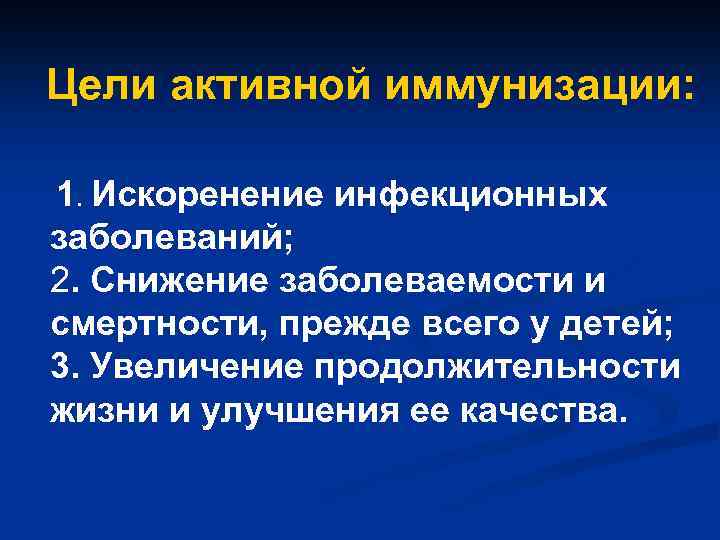 Цели активной иммунизации: 1. Искоренение инфекционных заболеваний; 2. Снижение заболеваемости и смертности, прежде всего