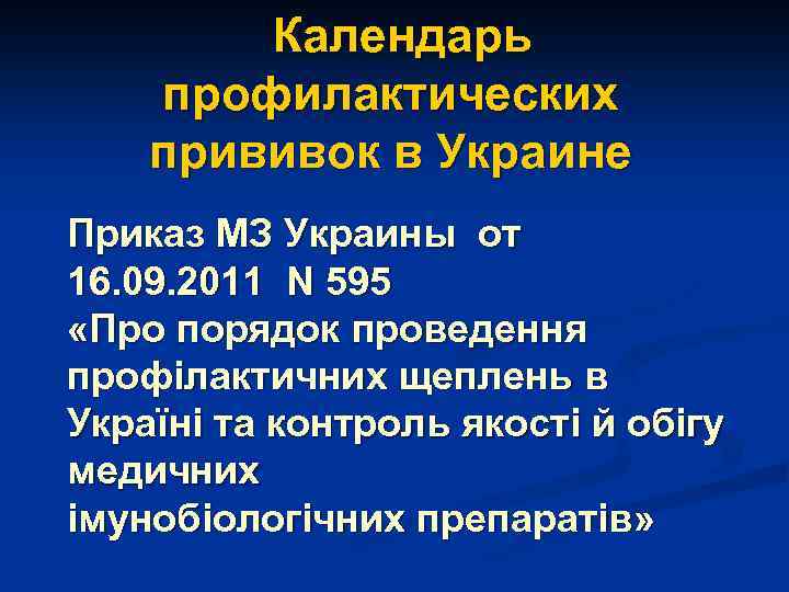 Календарь профилактических прививок в Украине Приказ МЗ Украины от 16. 09. 2011 N 595