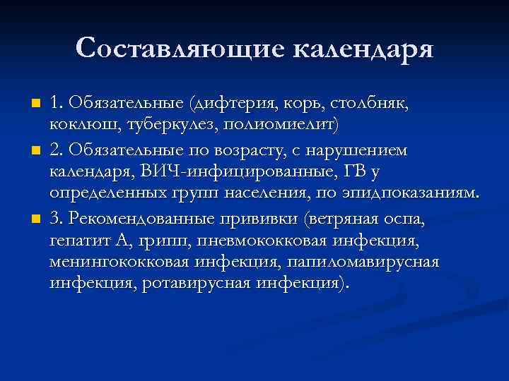 Составляющие календаря n n n 1. Обязательные (дифтерия, корь, столбняк, коклюш, туберкулез, полиомиелит) 2.