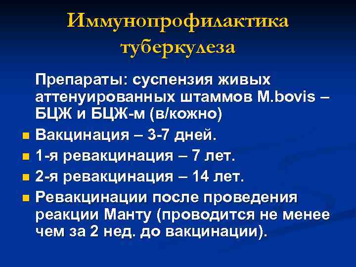 Иммунопрофилактика туберкулеза Препараты: суспензия живых аттенуированных штаммов M. bovis – БЦЖ и БЦЖ-м (в/кожно)