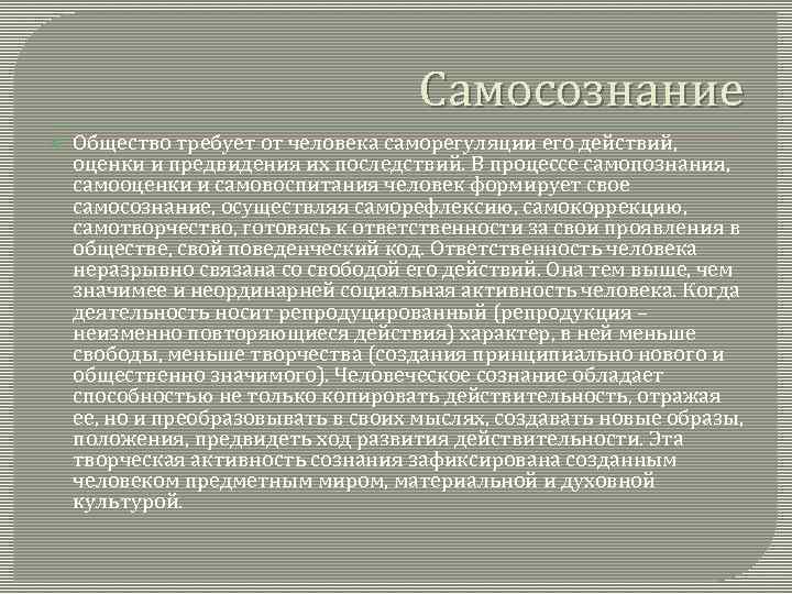 Самосознание Общество требует от человека саморегуляции его действий, оценки и предвидения их последствий. В