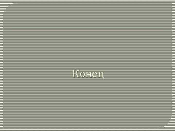 Конец 